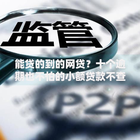 能贷的到的网贷？十个逾期也不怕的小额贷款不查征信的软件