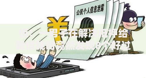 惊!一男子在解决抵押给我借钱时竟然发现8个好过的网贷平台,事后分享了出来 惊!一男子在解决抵押给我借钱时竟然发现8个好过的网贷平台,事后分享了出来