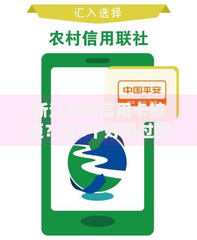 浙江农信信用卡被拒？这6个好通过的网贷平台值得一试