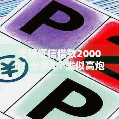 无视征信借款20000？分享5个类似高炮口子的平台
