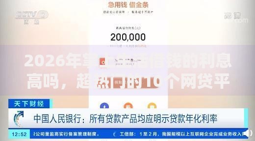 2026年掌上生活借钱的利息高吗，超热门的10个网贷平台利息低推荐
