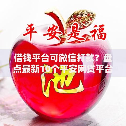 借钱平台可微信打款？盘点最新10个平安网贷平台