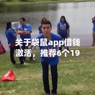 关于袋鼠app借钱激活，推荐6个19岁贷款容易过审批的软件给你