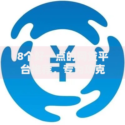 8个好一点的网贷平台推荐，专为攻克18岁网贷百分百通过的网贷软件下载难题