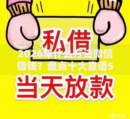 2026年什么方法微信借钱？盘点十大靠谱5个无视一切下款的平台