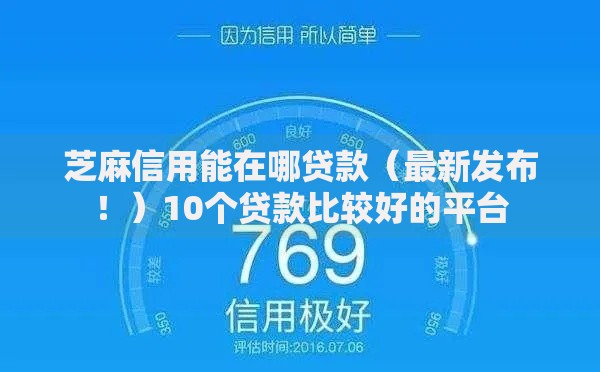 芝麻信用能在哪贷款(最新发布!)10个贷款比较好的平台 芝麻信用能在哪贷款(最新发布!)10个贷款比较好的平台