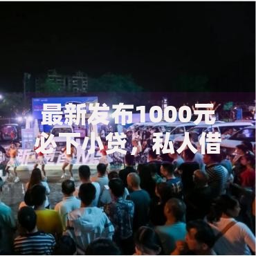 最新发布1000元必下小贷，私人借钱4000元有这7个渠道