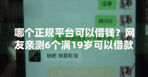 哪个正规平台可以借钱？网友亲测6个满19岁可以借款的平台盘点