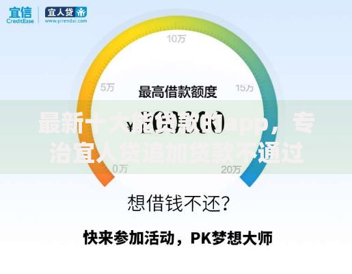 最新十大能贷款的app，专治宜人贷追加贷款不通过