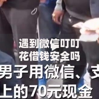 遇到微信叮叮花借钱安全吗怎么办？或可尝试这8个平台可以贷款