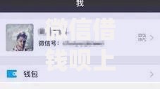 微信借钱呗上征信吗？6千元无门槛借款平台推荐，8个不看负债的长期网贷app盘点