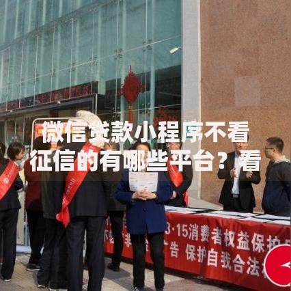 微信贷款小程序不看征信的有哪些平台？看看这5个贷款平台有没有能下款的