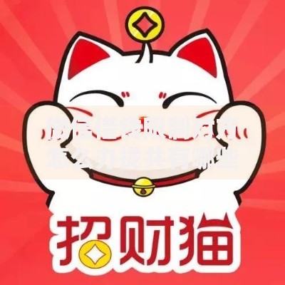 微信借钱限制对方怎么办拢共有哪些选择？6个招财猫贷款平台怎么样详解