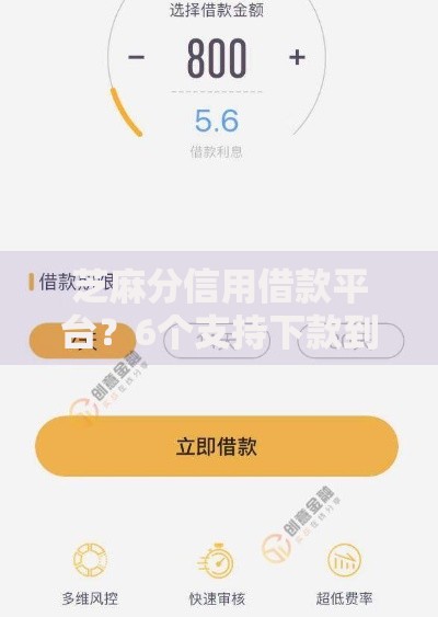 芝麻分信用借款平台？6个支持下款到微信的无视黑户秒下的口子