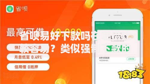 省呗易好下款吗在哪借比较容易?类似强制下款的7个口子参考 省呗易好下款吗在哪借比较容易?类似强制下款的7个口子参考