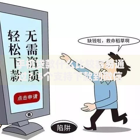 手机贷款什么比较容易通过？5个支持下款到微信的小额网贷平台