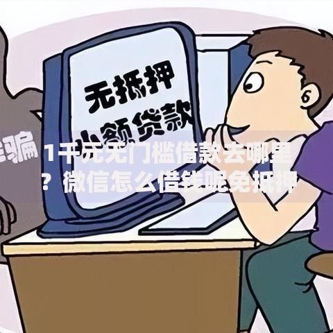 1千元无门槛借款去哪里？微信怎么借钱呢免抵押看这6个平台