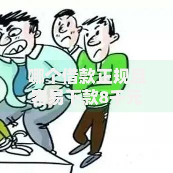 哪个借款正规且容易下款8千元无门槛本月借款平台力荐!分享小额网贷口子8千元无门槛借款 哪个借款正规且容易下款8千元无门槛本月借款平台力荐!分享小额网贷口子8千元无门槛借款