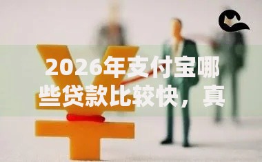 2026年支付宝哪些贷款比较快,真正能放款的9个黑户100%秒下款的平台推荐 2026年支付宝哪些贷款比较快,真正能放款的9个黑户100%秒下款的平台推荐