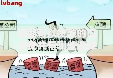 逾期可以贷款的口子拢共有哪些选择？9个周周到贷款相同系列的软件详解