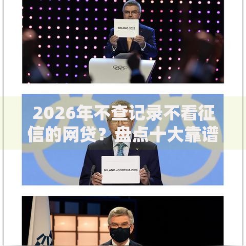 2026年不查记录不看征信的网贷？盘点十大靠谱闪电审批的口子