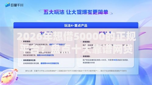 2026年想借50000的正规平台？盘点十大靠谱网贷容易下款18岁的口子