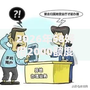 2026年58好借2000额度能下款吗?盘点十大靠谱征信花了可以借钱的网贷口子 2026年58好借2000额度能下款吗?盘点十大靠谱征信花了可以借钱的网贷口子