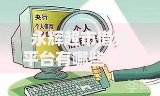 永辉超市借钱平台有哪些？分享10个不用征信就能借钱的平台