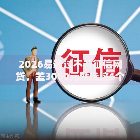 2026易通过不看征信网贷，差3000元就选这6个平台