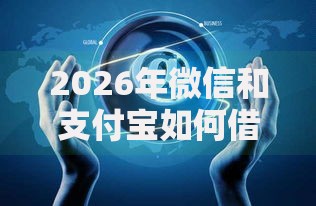 2026年微信和支付宝如何借钱的？盘点十大靠谱网贷利息低的平台