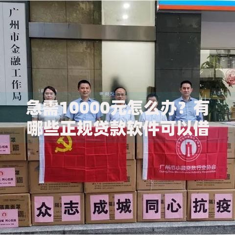 急需10000元怎么办？有哪些正规贷款软件可以借钱试试这6个无门槛平台