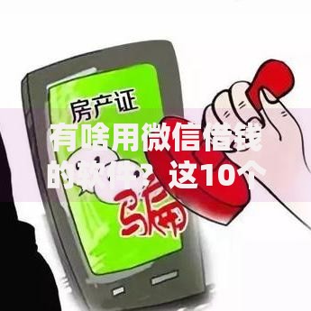 有啥用微信借钱的软件？这10个黑户借贷平台有哪几家值得一试