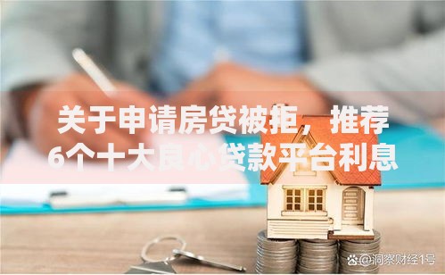 关于申请房贷被拒，推荐6个十大良心贷款平台利息低给你