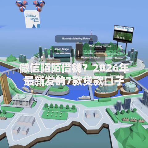微信陌陌借钱？2026年最新发的7款贷款口子