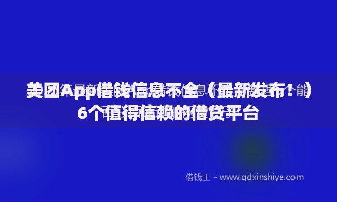 美团App借钱信息不全（最新发布！）6个值得信赖的借贷平台