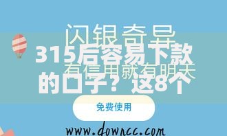 315后容易下款的口子？这8个黑户必下的口子值得一试