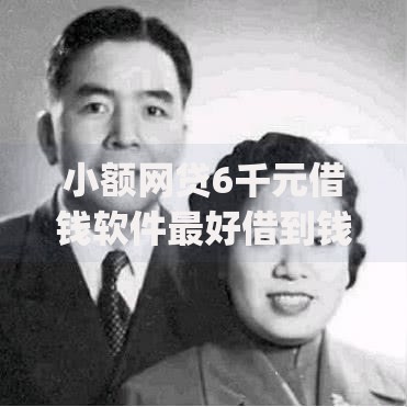 小额网贷6千元借钱软件最好借到钱不用征信的，借贷平台app下载到手机的7个平台介绍