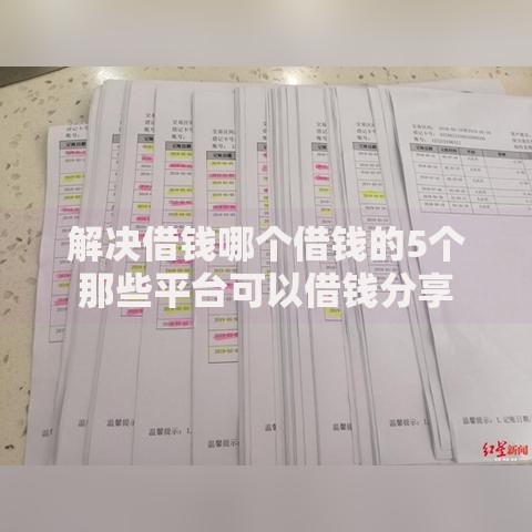 解决借钱哪个借钱的5个那些平台可以借钱分享