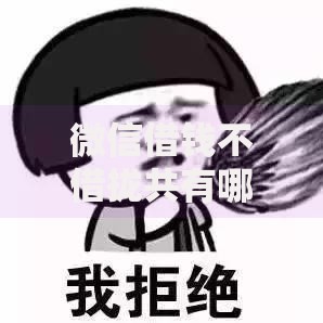 微信借钱不借拢共有哪些选择？10个有借款平台可以贷款详解