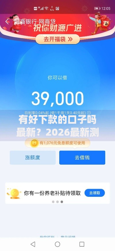 有好下款的口子吗最新？2026最新测评10个qq借钱平台