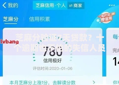 芝麻分验证7天贷款？十个逾期也不怕的失信人员可以借钱的网贷软件