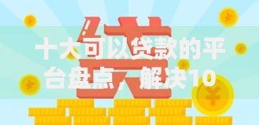 十大可以贷款的平台盘点,解决1000元极速贷款的问题 十大可以贷款的平台盘点,解决1000元极速贷款的问题