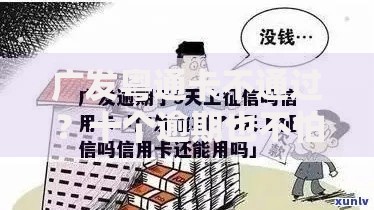 广发粤通卡不通过？十个逾期也不怕的征信逾期能贷款的正规平台