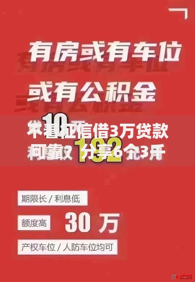 不看征信借3万贷款可靠？分享6个3千元无门槛私借平台