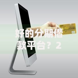 好的分期借款平台？2026最新测评10个新手机号容易下款的平台