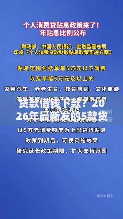 贷款借钱下款？2026年最新发的5款贷款口子