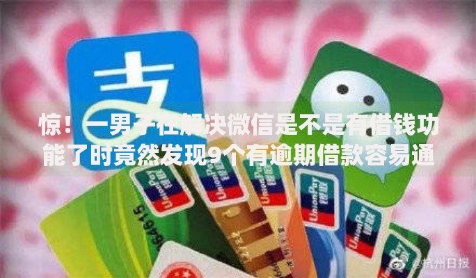惊！一男子在解决微信是不是有借钱功能了时竟然发现9个有逾期借款容易通过的app，事后分享了出来