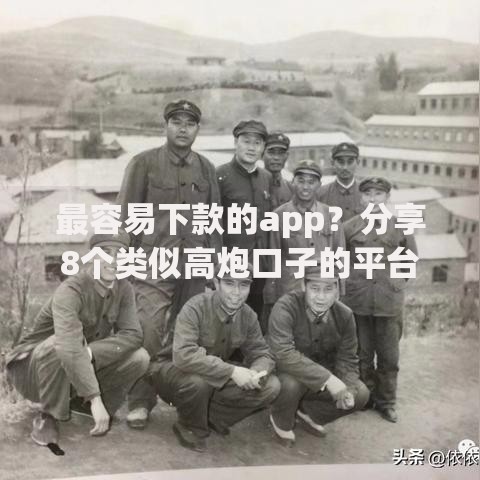 最容易下款的app?分享8个类似高炮口子的平台 最容易下款的app?分享8个类似高炮口子的平台