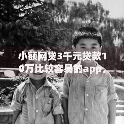 小额网贷3千元贷款10万比较容易的app,江苏银行工薪贷被拒的6个平台介绍 小额网贷3千元贷款10万比较容易的app,江苏银行工薪贷被拒的6个平台介绍