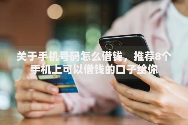 关于手机号码怎么借钱，推荐8个手机上可以借钱的口子给你
